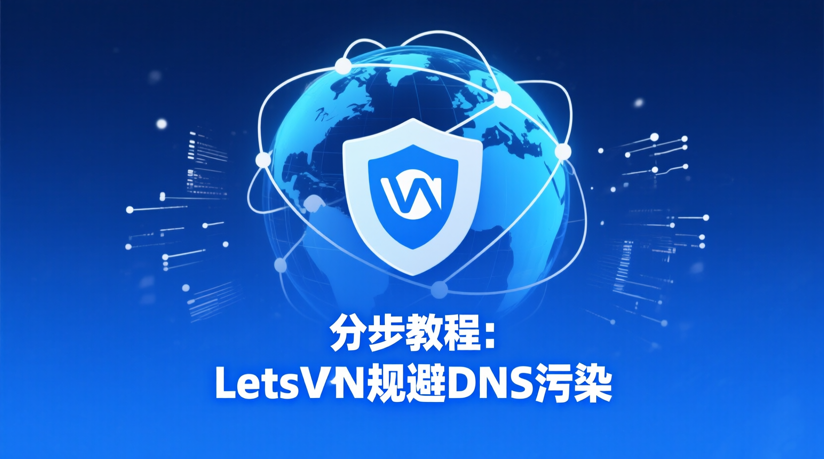 分步教程:LetsVPN规避DNS污染