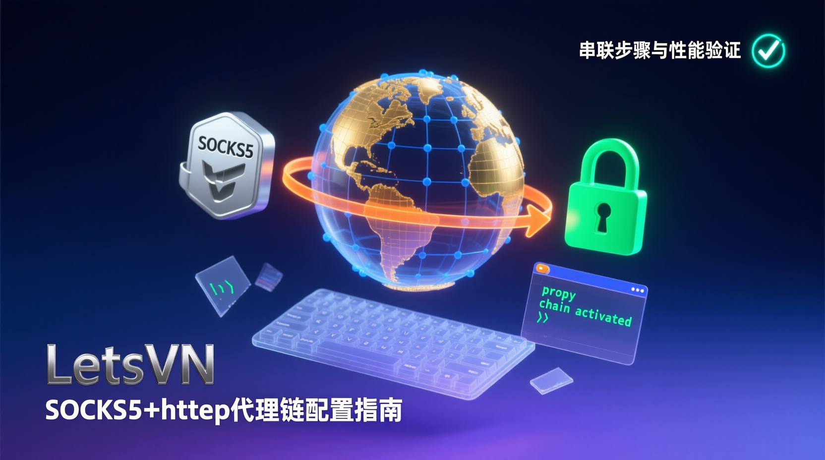 LetsVPN SOCKS5+HTTPS代理链配置指南:串联步骤与性能验证