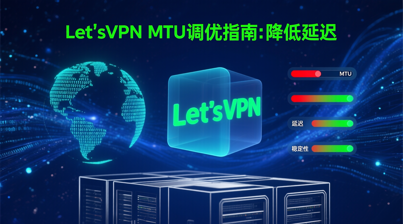 LetsVPN MTU调优指南:降低延迟